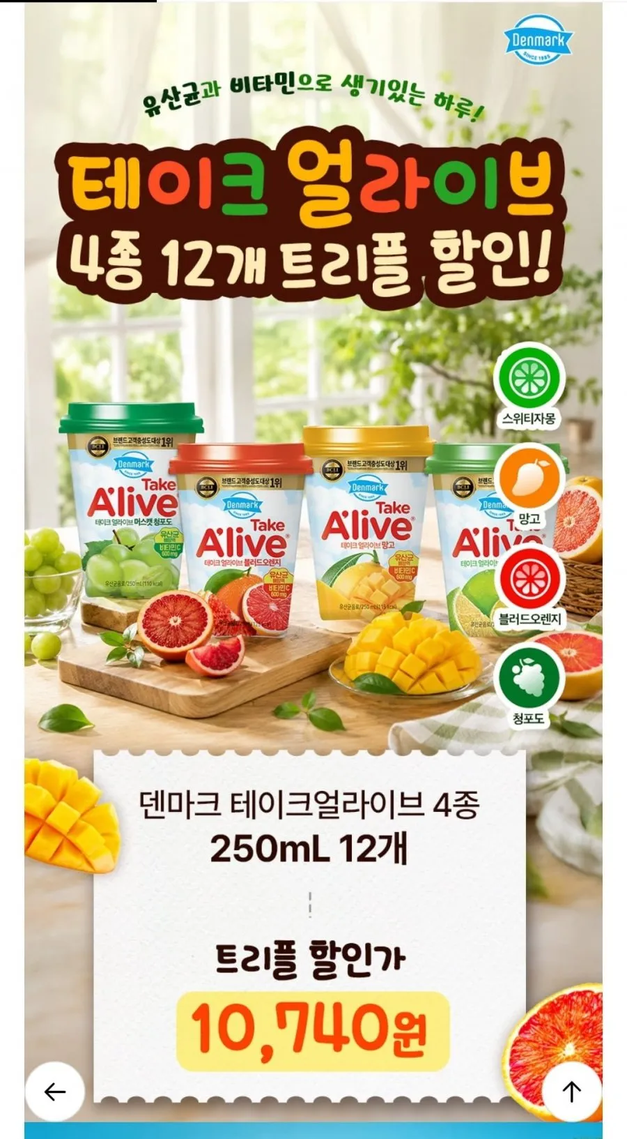 덴마크 테이크얼라이브 냉장컵 4종 250ml 12개