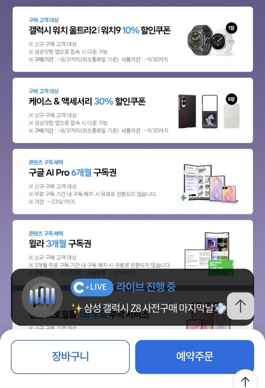 삼성 공식 갤럭시 Z 폴드8 256GB 사전구매