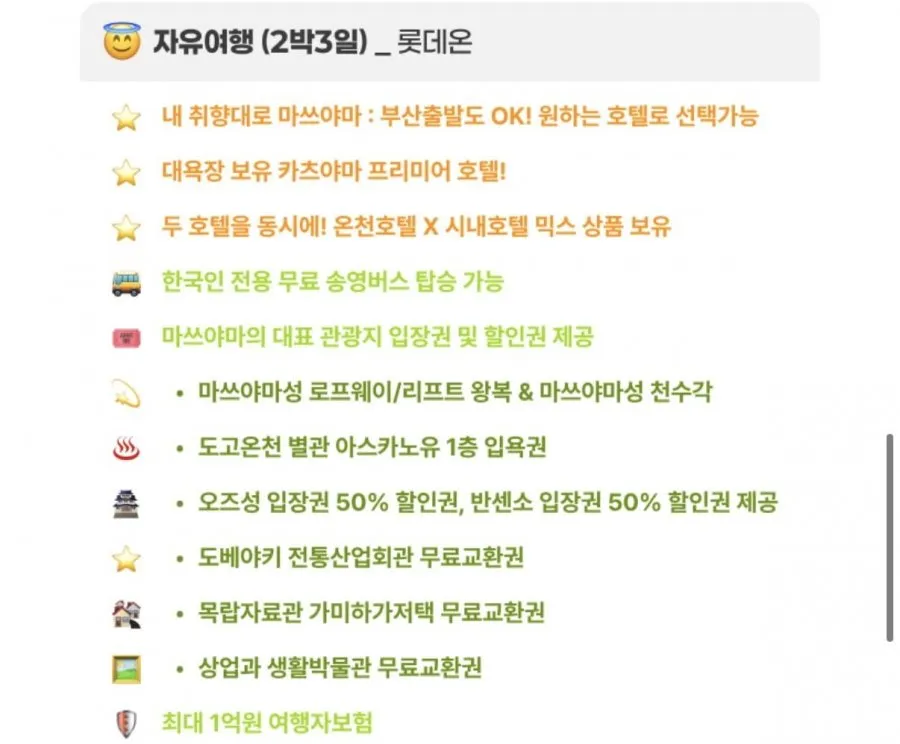 마쓰야마 자유여행 2박3일