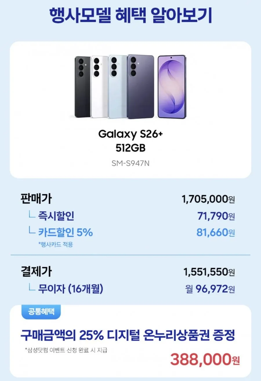갤럭시 S26플러스 512gb +온누리