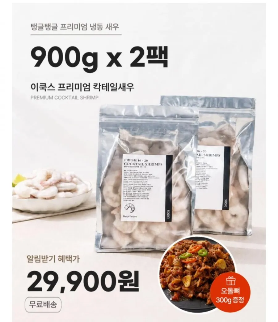 이쿡스 칵테일새우 900g 2개