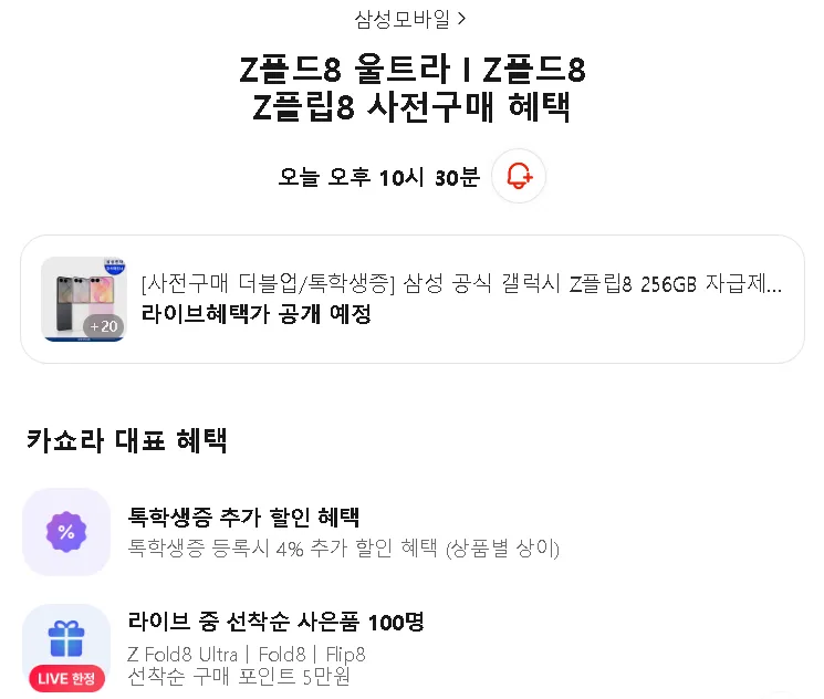 Z폴더블8 사전구매 마지막날 진짜 마지막 라이브[3일22시30분-23시50분][최대6만원 라이브 추가혜택까지]