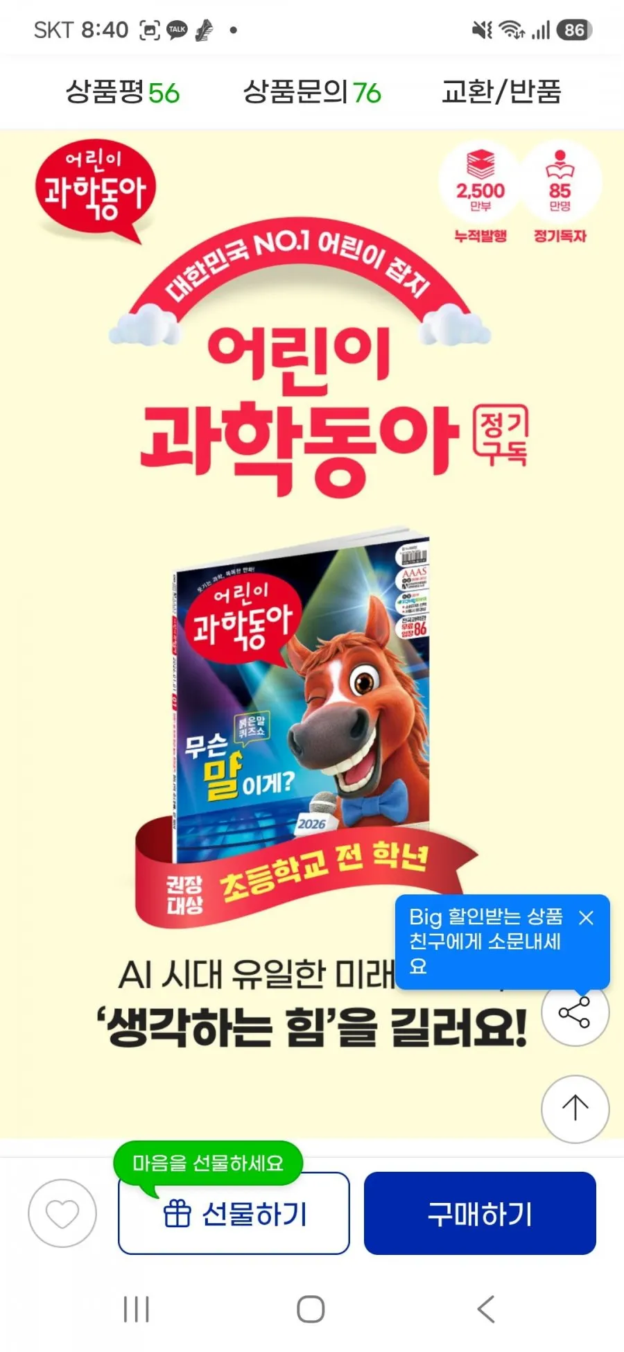 어린이 과학동아 1년 정기구독권 250,000