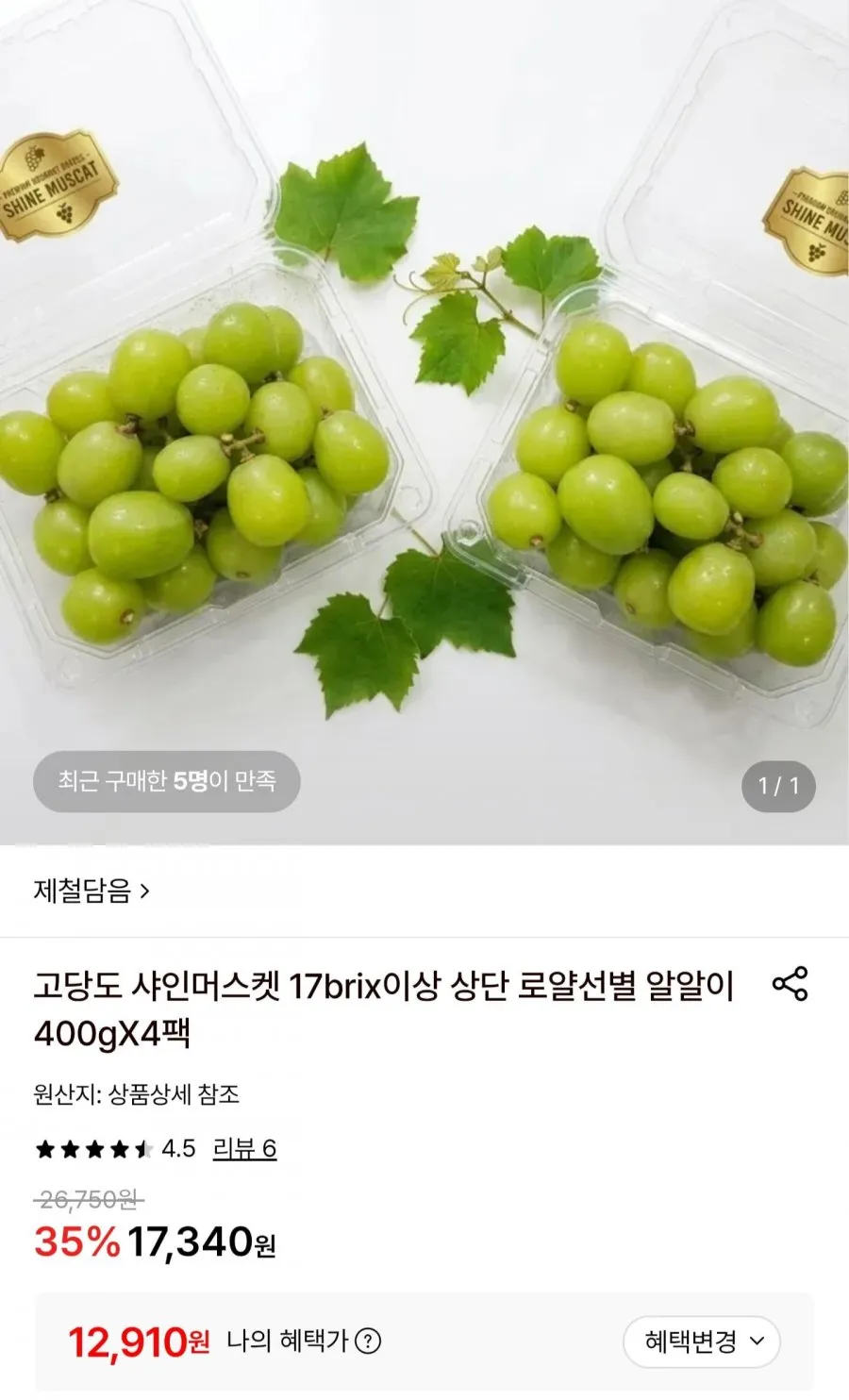 17brix 이상 상단 로얄선별 샤인머스켓 400g4팩