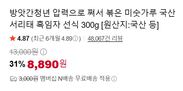 방앗간청년 압력으로 쪄서 볶은 미숫가루 국산 서리태 흑임자 선식 300g