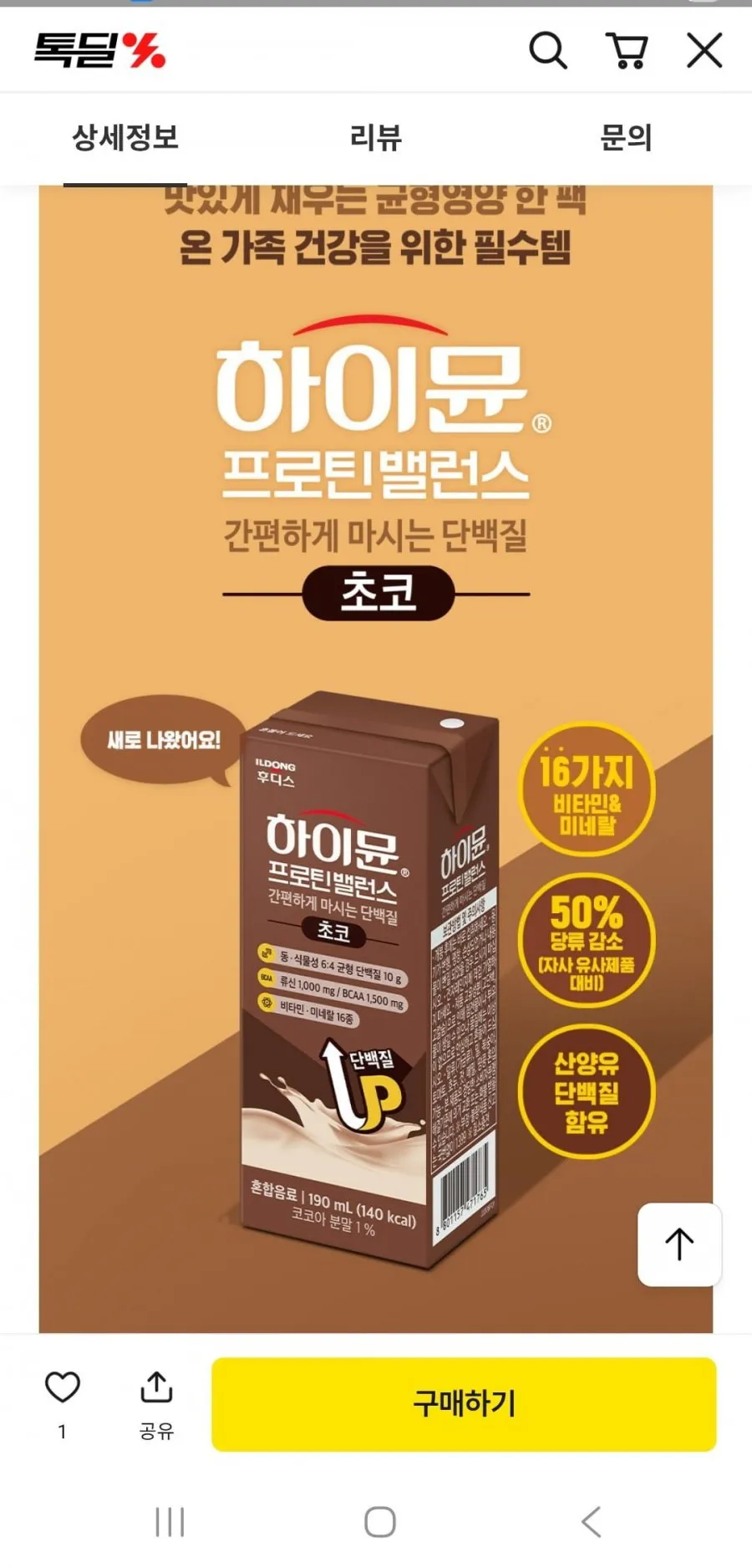 하이뮨 프로틴밸런스 초코 190ml 16팩