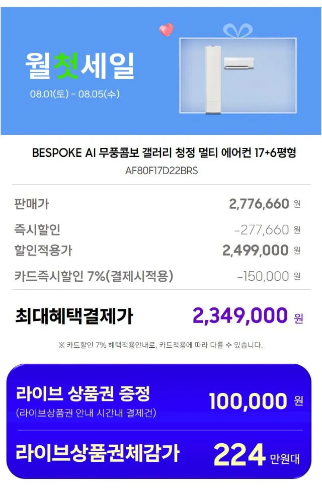 LIVE 8월4일(20시) 삼성 Q9000 17평 스탠드형 (멀티형) / Q9000 19평 스탠드형 (멀티형) / 무풍 17평 갤러리 (멀티형) / 6평 인버터 에어컨