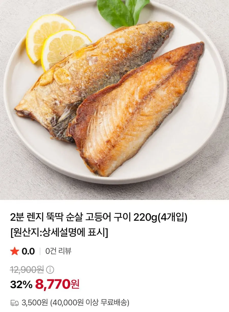 2분 렌지 뚝딱 순살 고등어 구이 220g 1팩 4개입