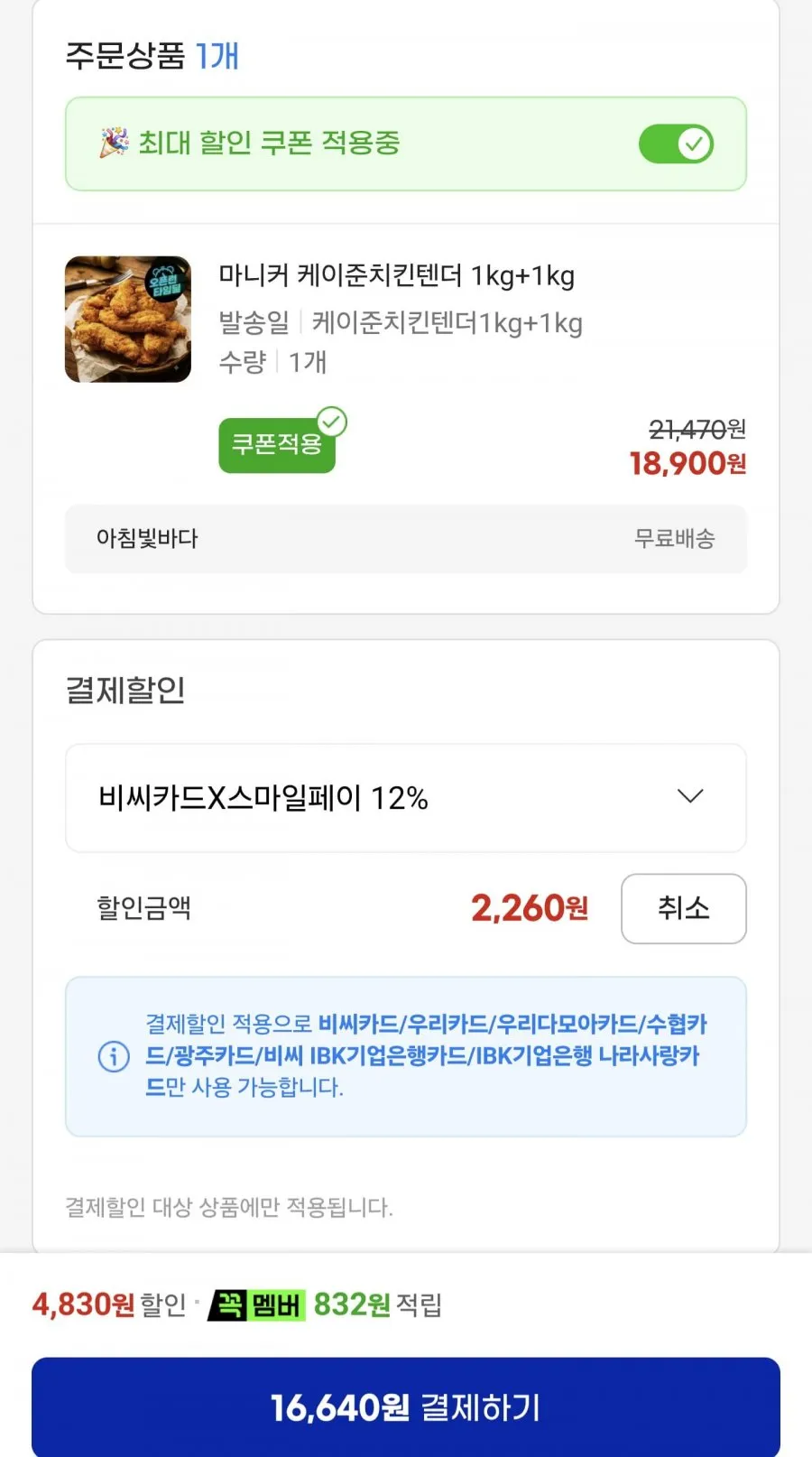 마니커 케이준치킨텐더 1kg+1kg 외