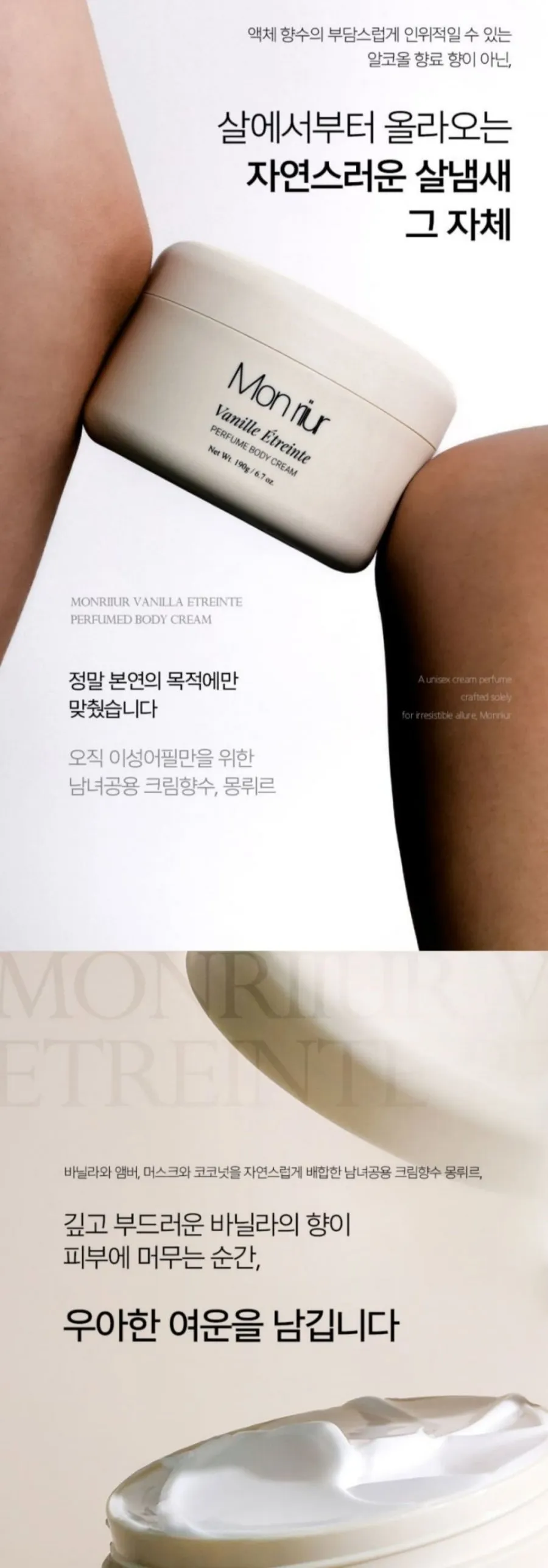 바닐 에뜨헝뜨 퍼퓸 바디크림 바르는 향수 바닐라 머스크 대용량 190g