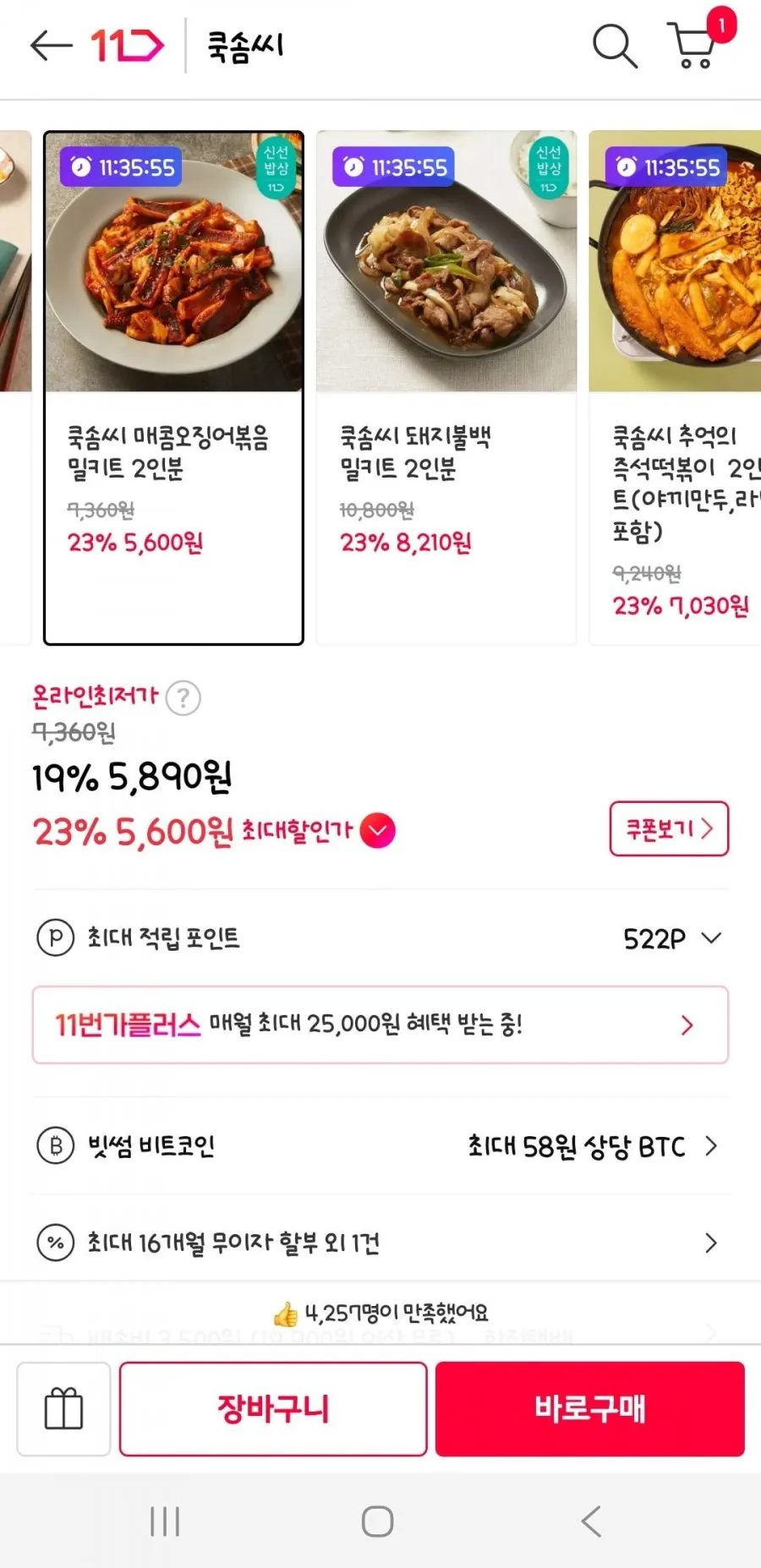 쿡솜씨 매콤오징어볶음 밀키트 2인분 외 다양