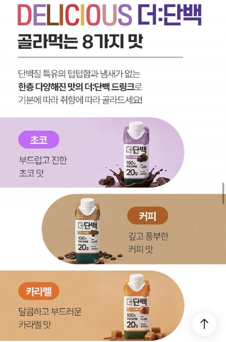 더단백 드링크 18팩+18팩 골라담기