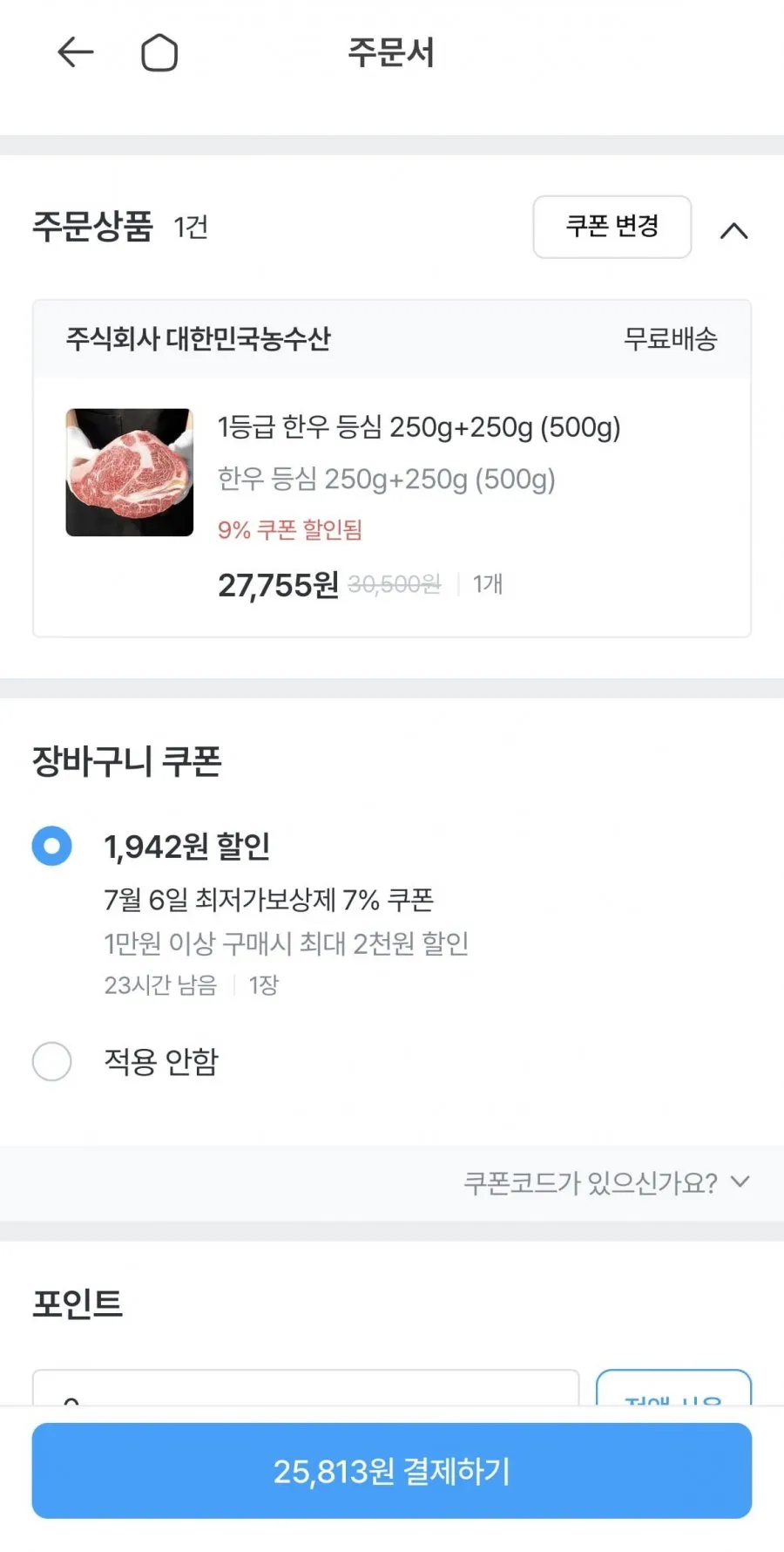 1등급 한우 등심 250g+250g