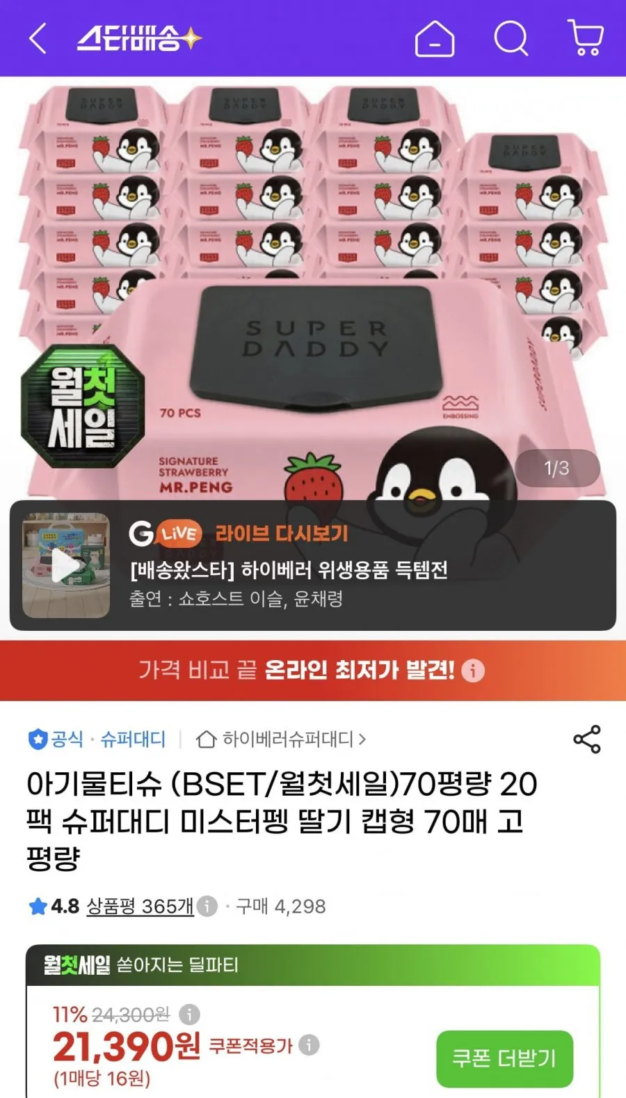 슈퍼대디 70평량 캡형 물티슈 70매 20팩 삼성/꼭현대