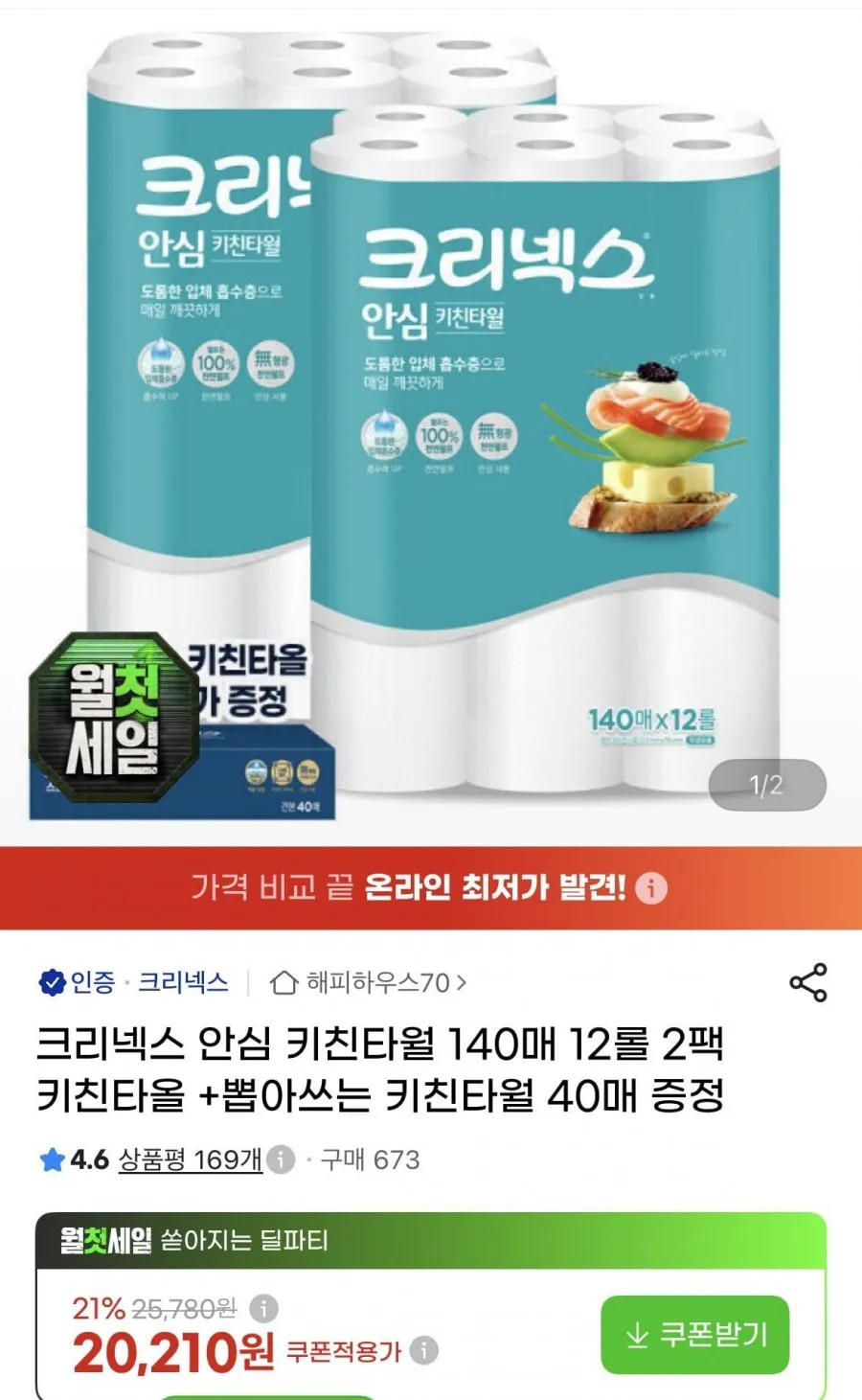 크리넥스 안심 키친타월 140매 12롤 2팩 + 스트롱 뽑아쓰는 키친타월 40매 증정