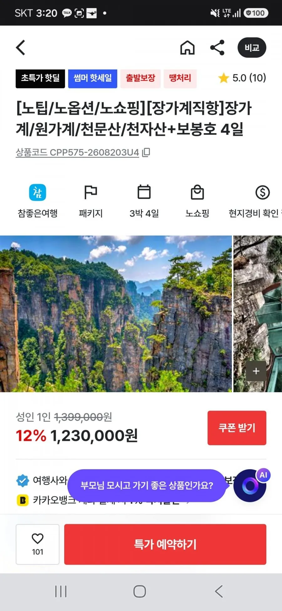장가계직항 3박4일 패키지 노팁/노옵션/노쇼핑