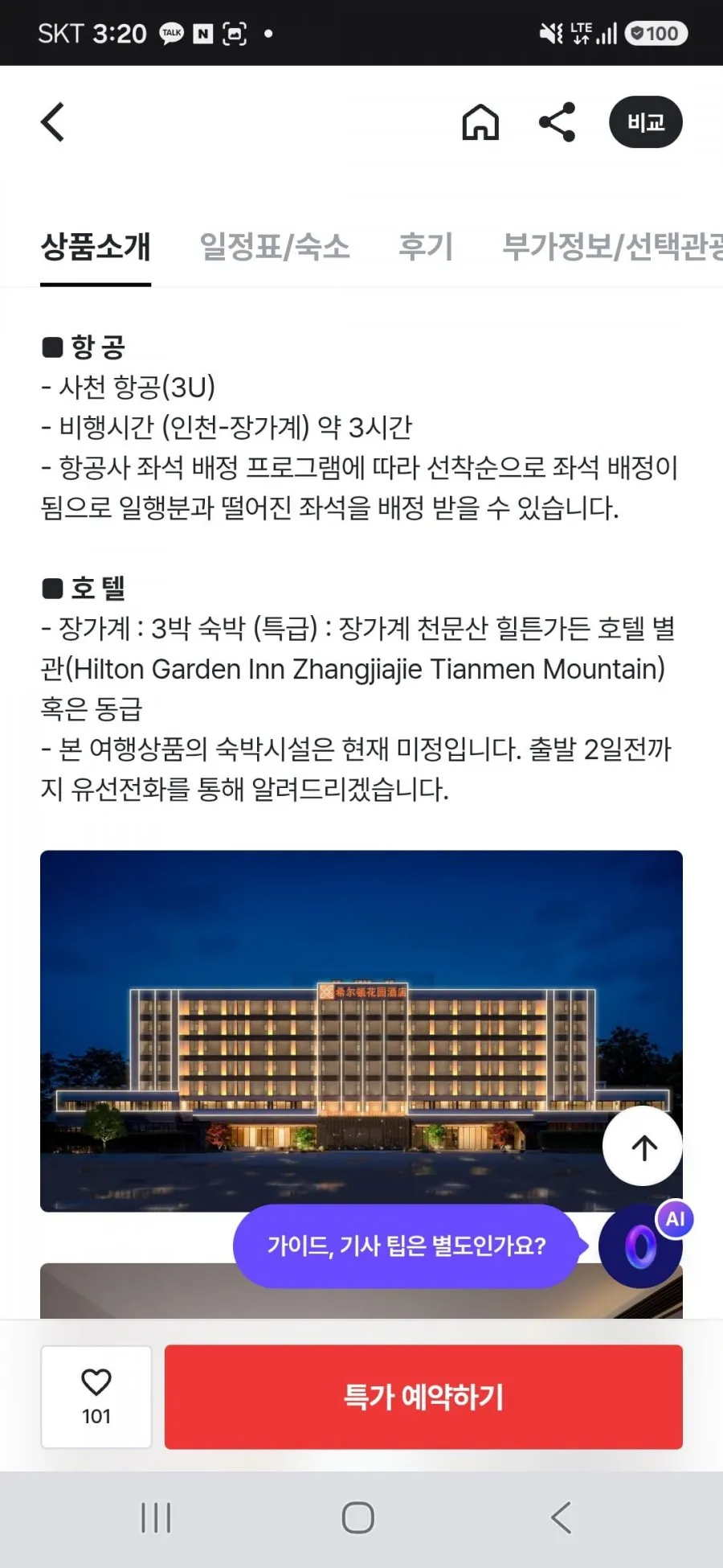 장가계직항 3박4일 패키지 노팁/노옵션/노쇼핑