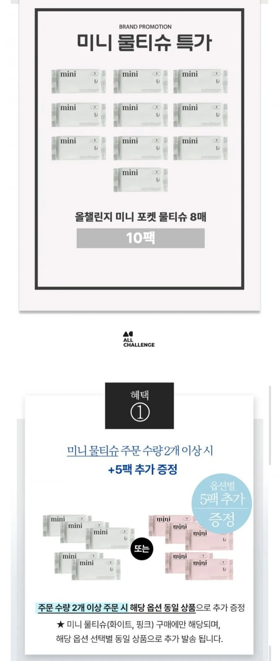 미니 포켓 물티슈 8매 10팩 / (비데 겸용) 포켓 물티슈 7매 10팩