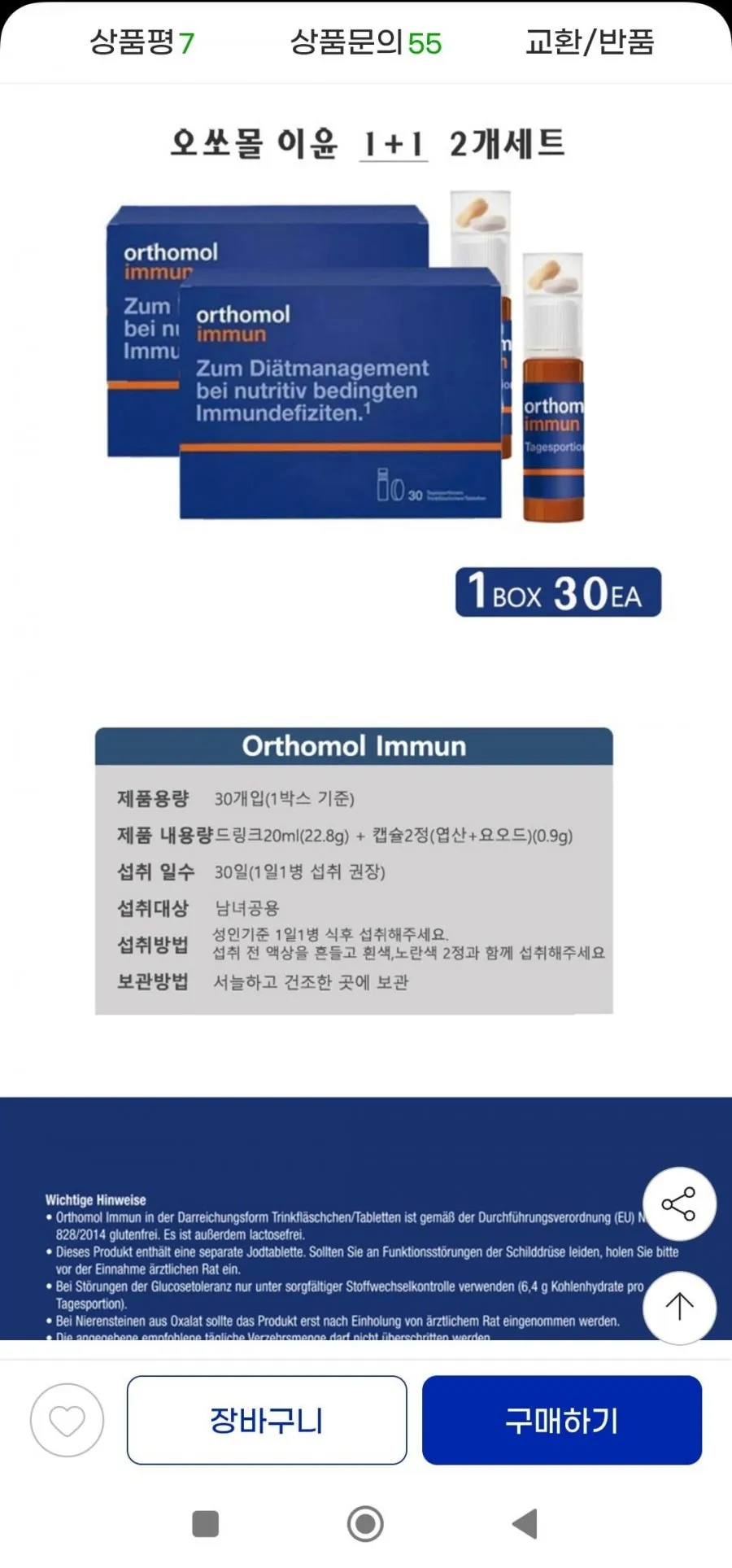 오쏘몰 이뮨 1+1