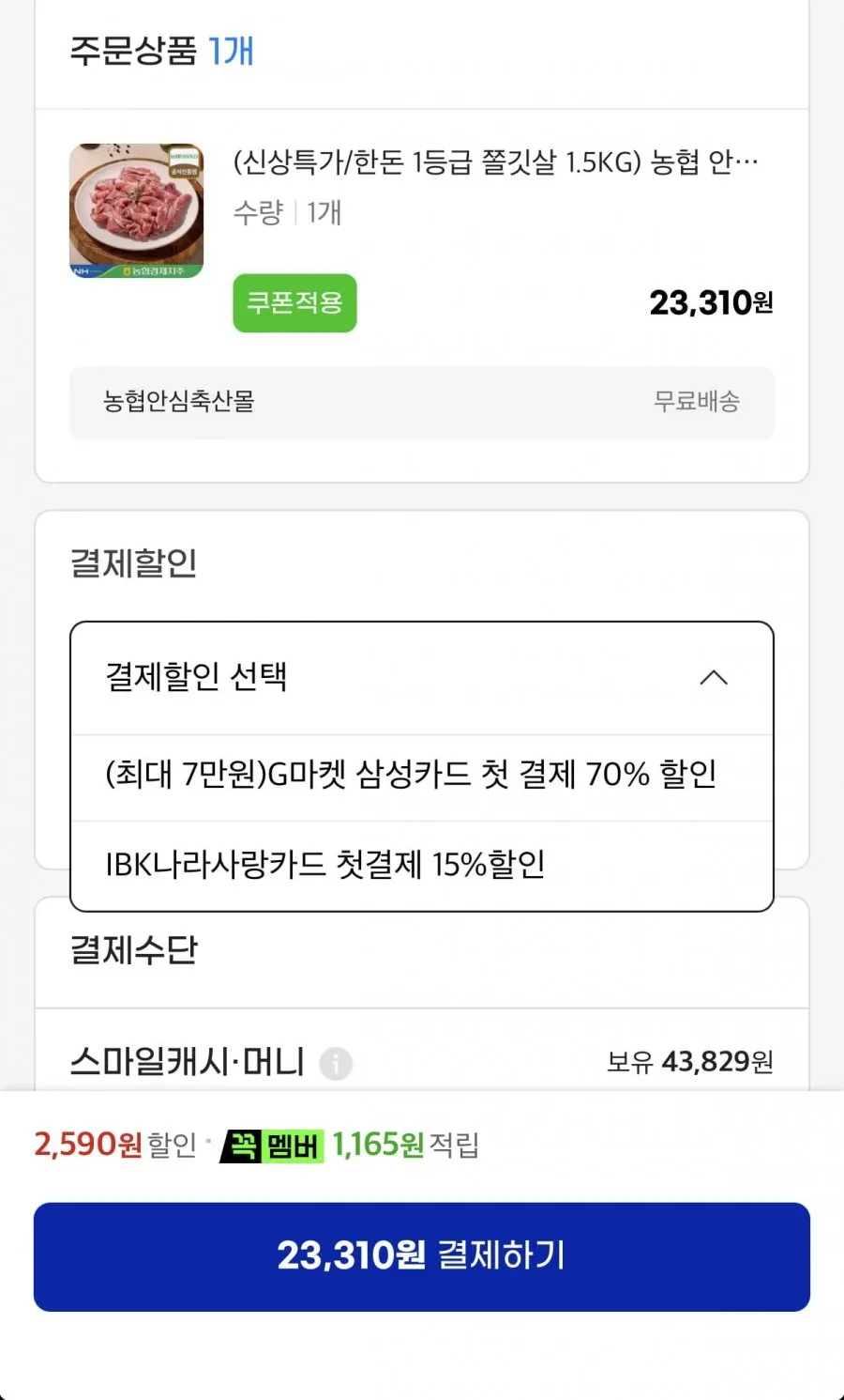 농협 안심한돈 쫄깃살 1.5kg