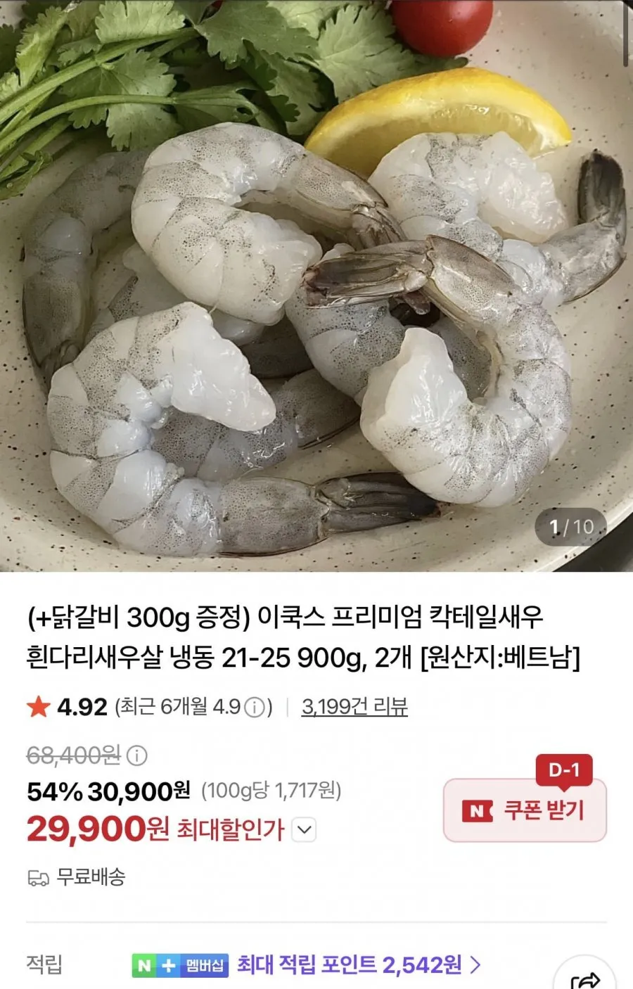 칵테일새우 21-25 900g 2개+닭갈비 300g 증정