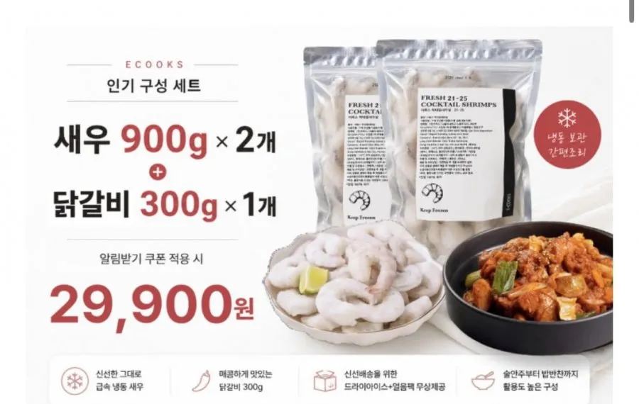 칵테일새우 21-25 900g 2개+닭갈비 300g 증정