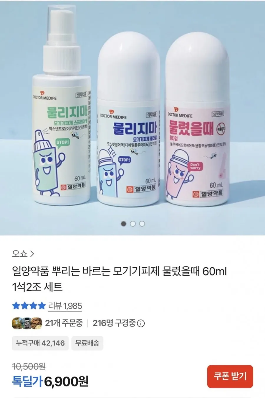 일양약품 뿌리는 바르는 모기기피제 물렸을때 60ml 총2개