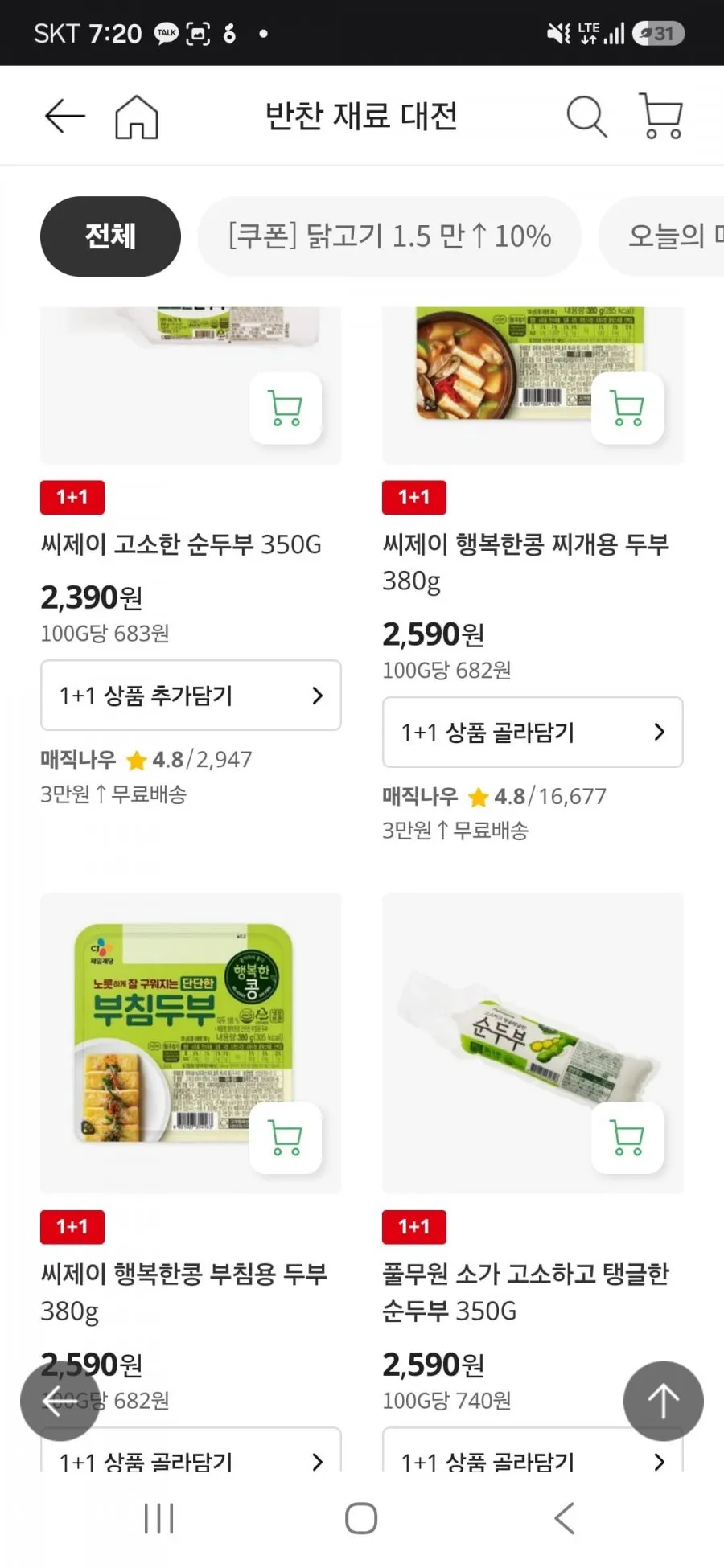 반찬재료 할인 두부 1+1 등