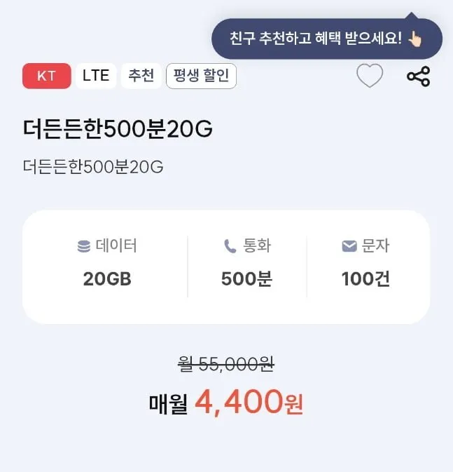 KT망 평생 요금제 500분 20기가 100건