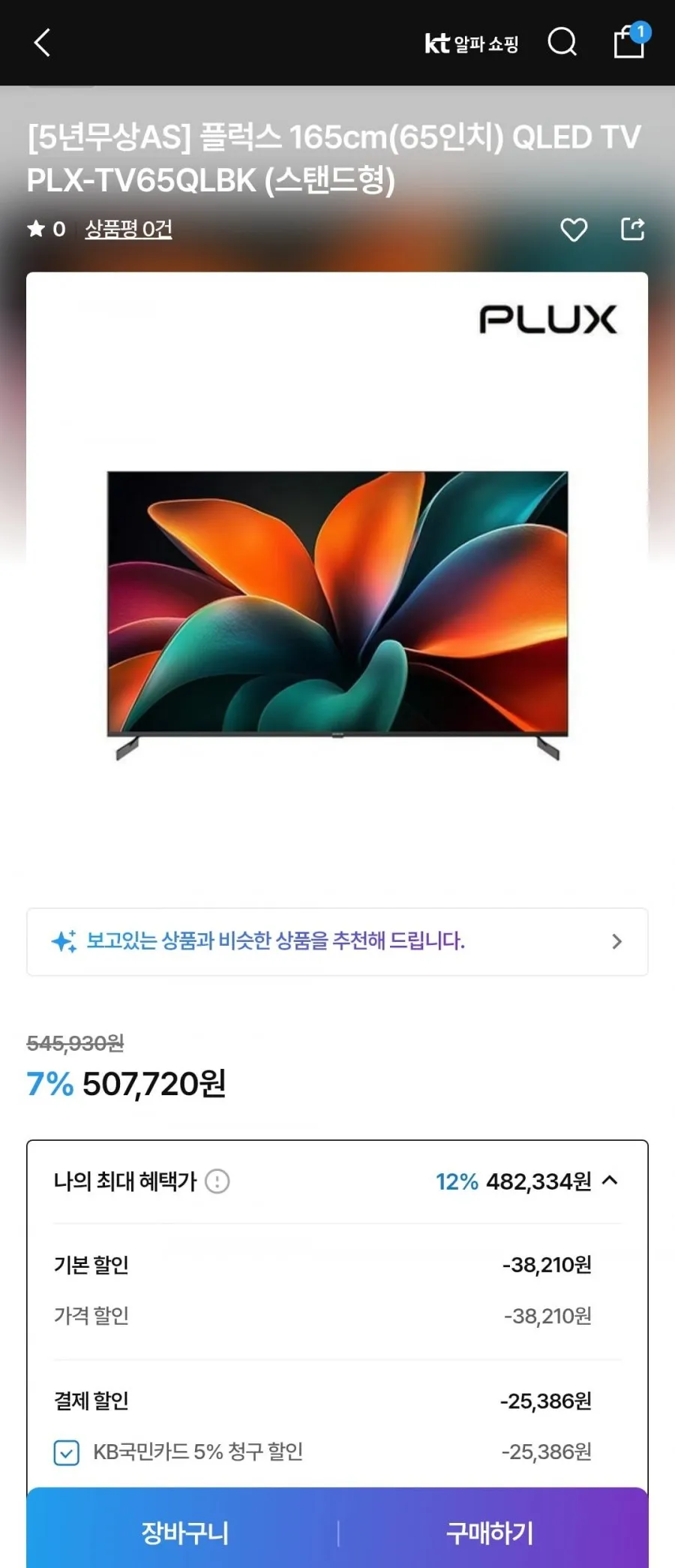 롯데하이마트 PLUX 65인치 QLED 스마트TV (472,550) 무배