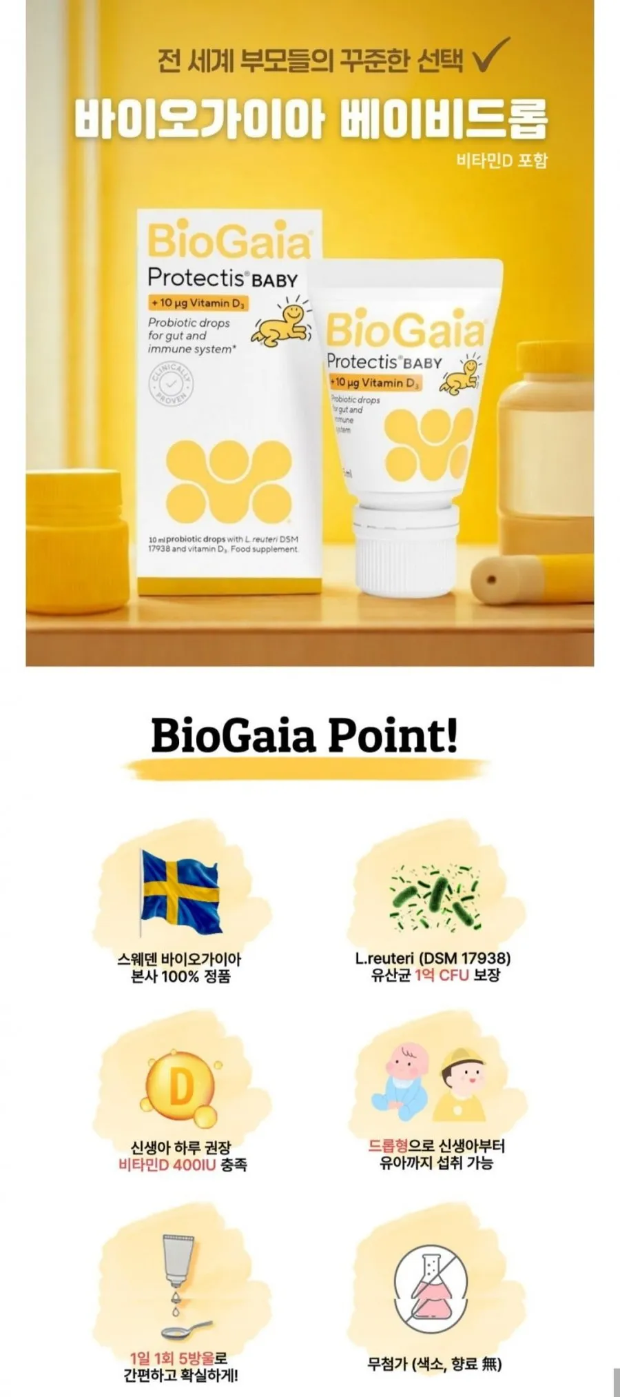 바이오가이아 스웨덴 아기 유산균+비타민d 10ml 이지드롭 4개 개당