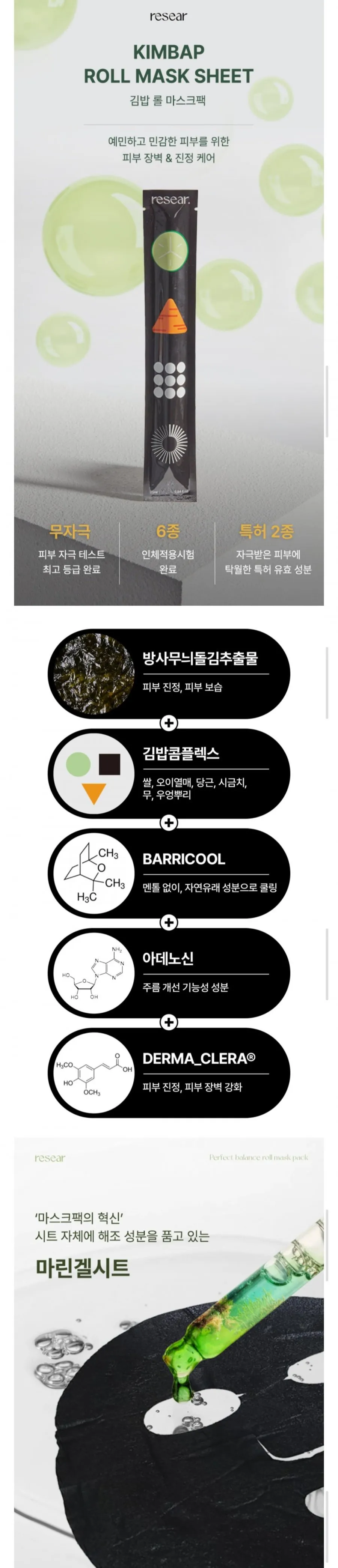 1+1 리써 김밥롤 마린겔시트 고농축앰플 마스크팩 총 10매