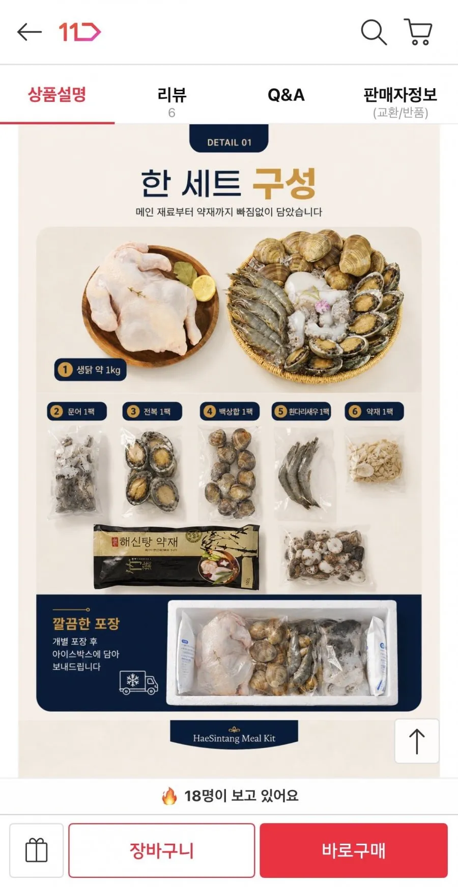 몸보신 해신탕 1세트(닭+새우+전복+문어+생합) 4인분양
