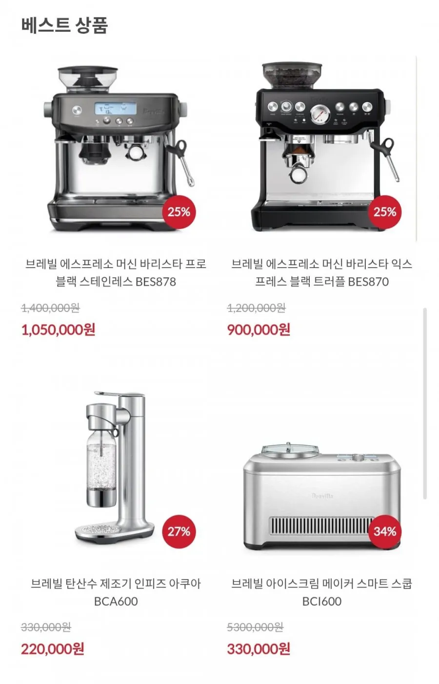 브레빌코리아 패밀리 세일 최대 55%