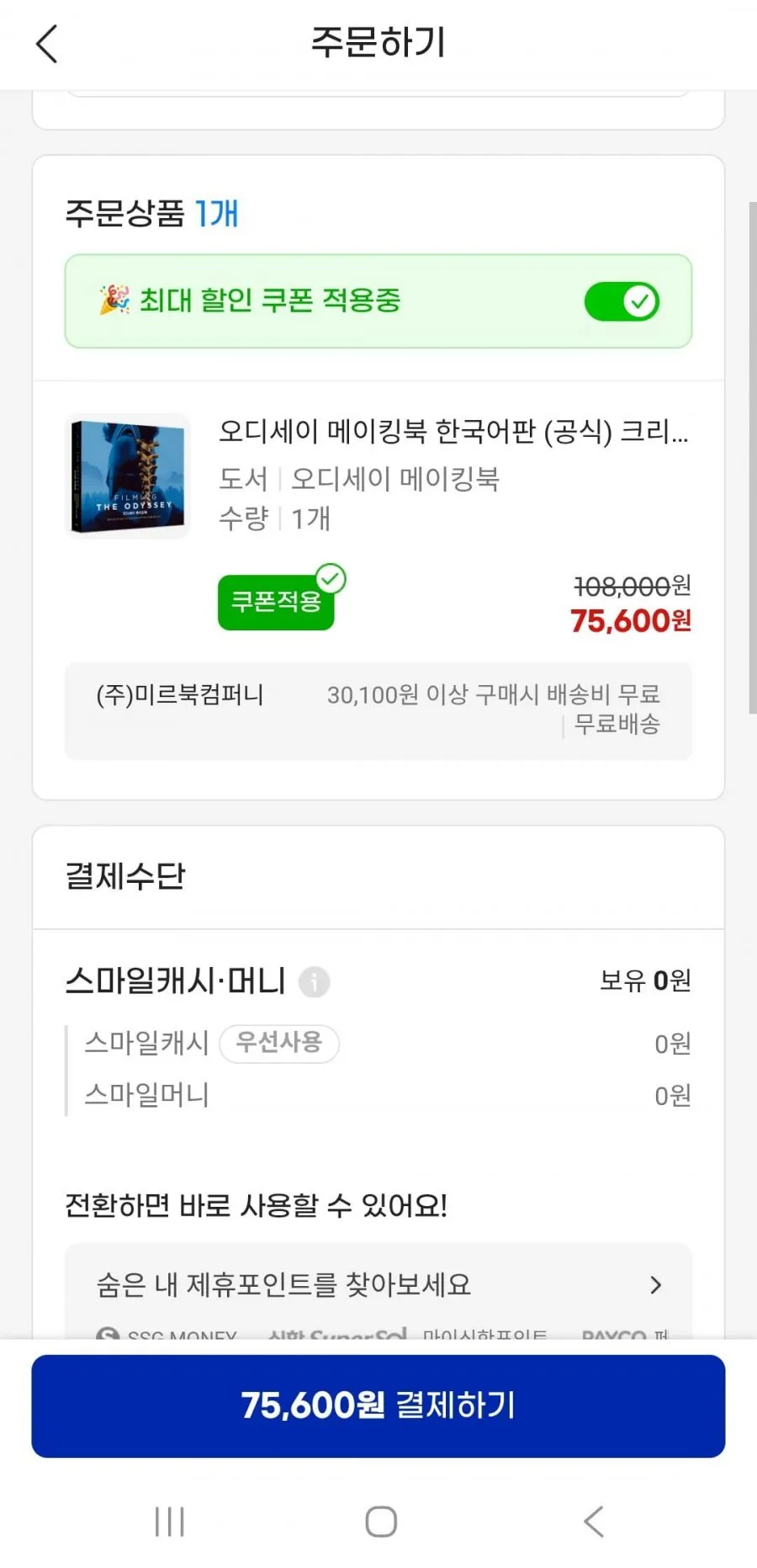 크리스토퍼 놀란 감독 오디세이 메이킹북 한국어 공식판