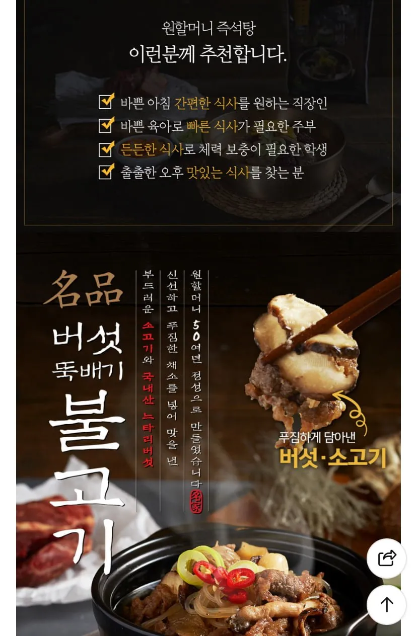 원할머니 명품 버섯 뚝배기 불고기 410g 8팩