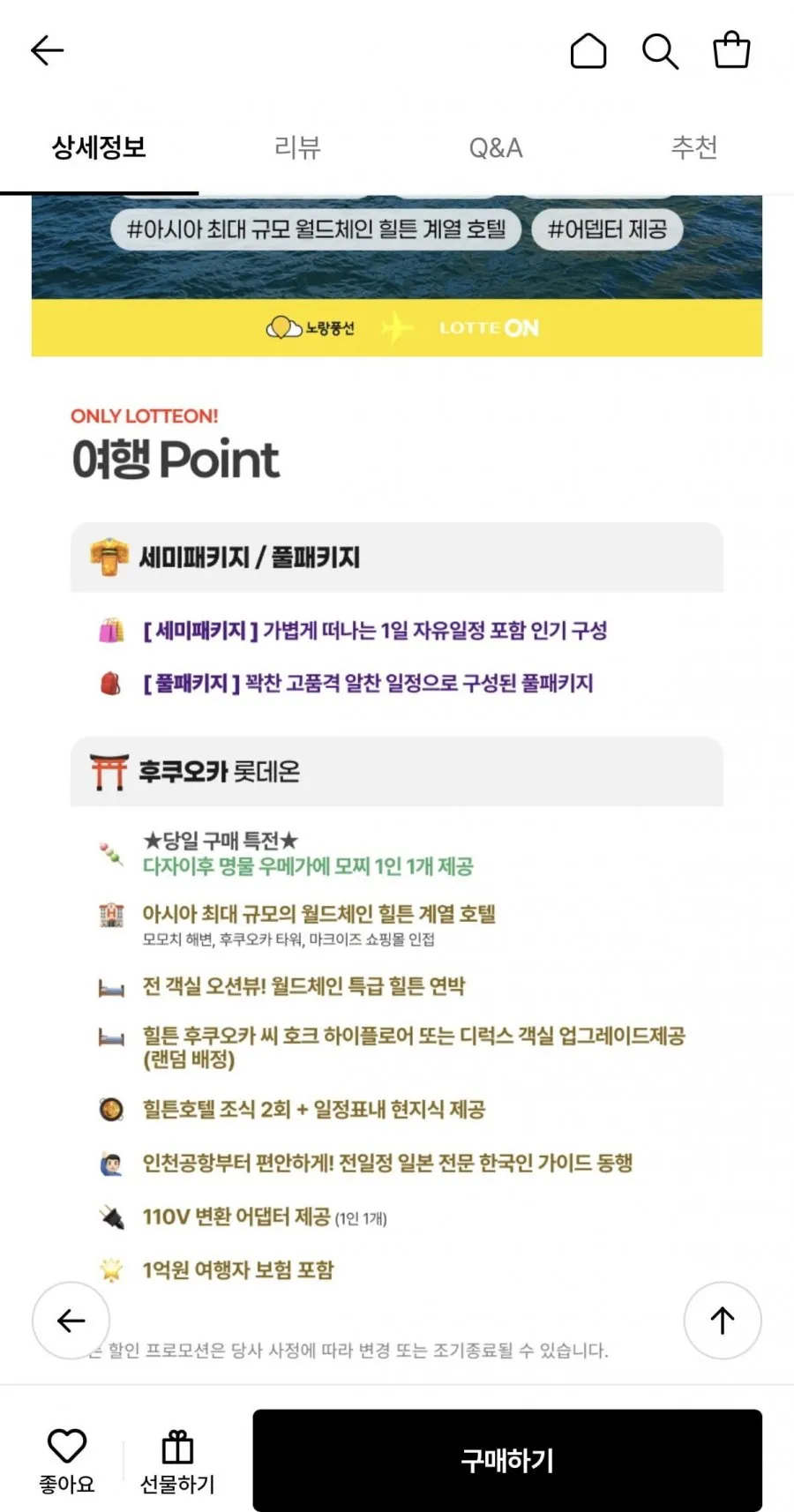 노랑풍선 규슈 힐튼 세미패키지