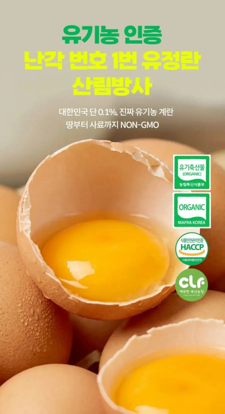 산들내음 난각번호 1번 산림방사 유정란 60구