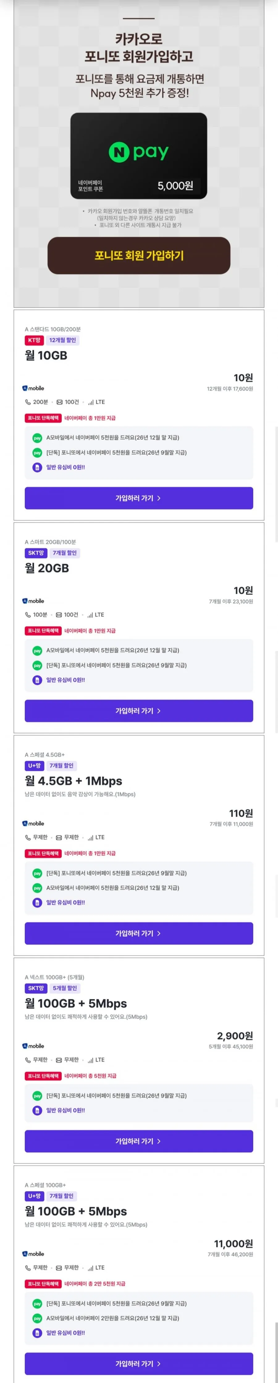 u플망 알뜰요금제 100gb 5mbps 네이버페이 2.5만지급