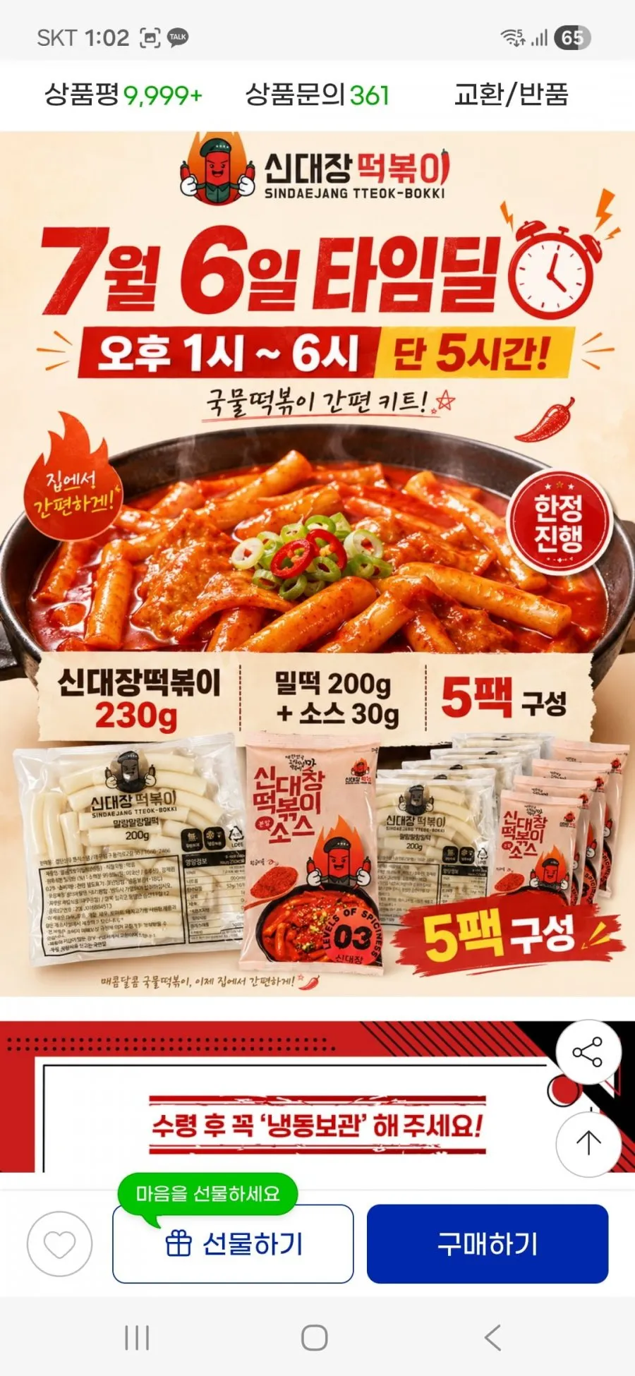 지마켓 신대장떡볶이 5팩 7780원 무배