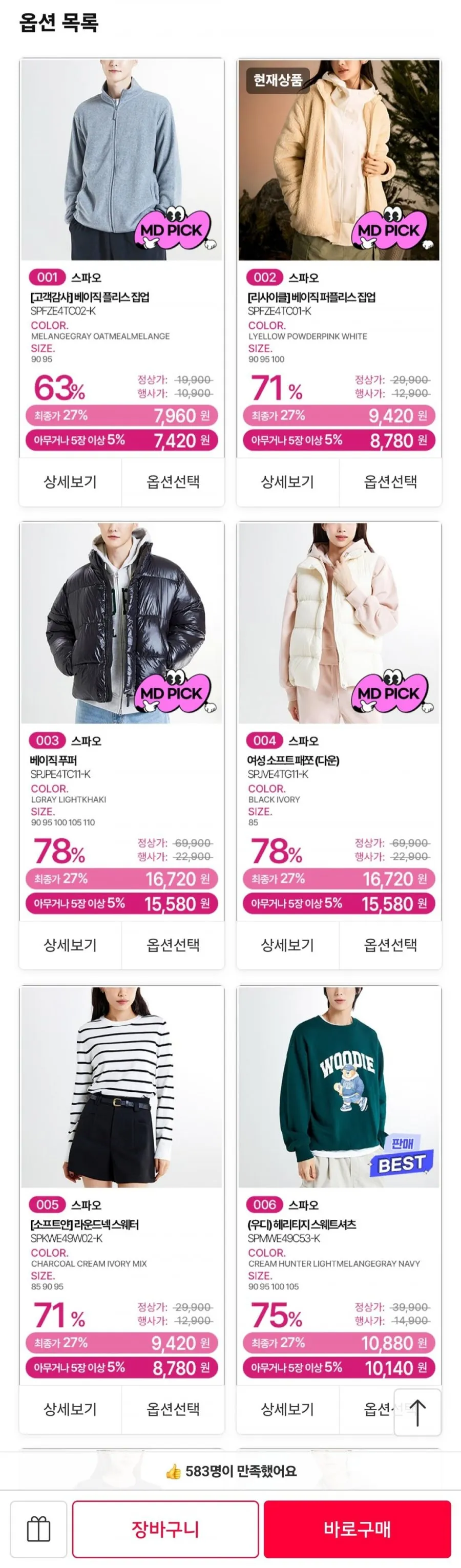 스파오/후아유 베이직 플리스 집업 외 인기템 ~80%OFF