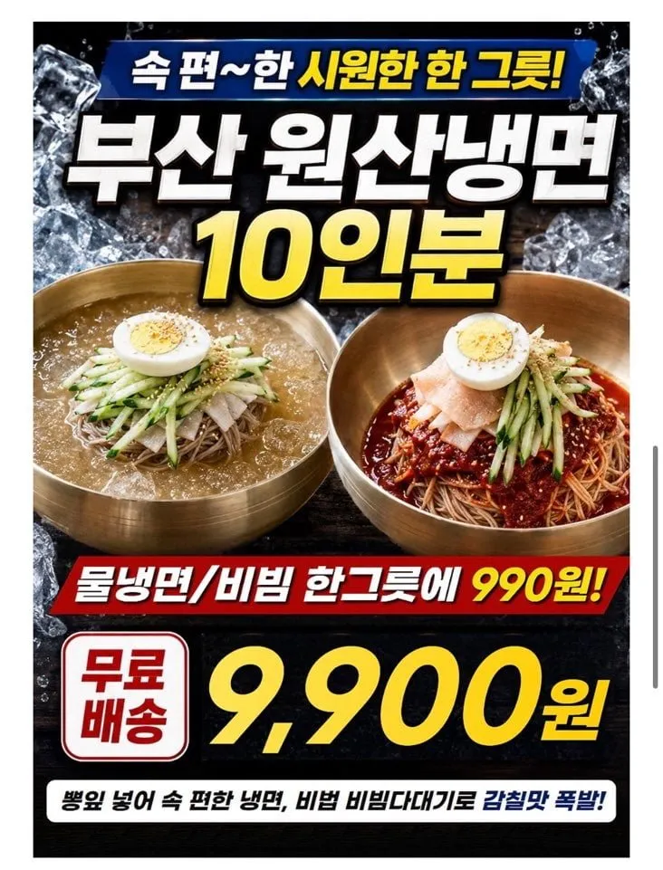 원산 물냉면 10인분 물/비빔 택 1