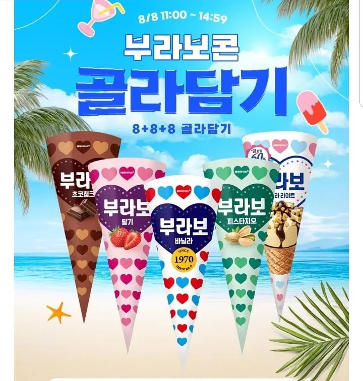 부라보콘 8+8+8 24개 골라담기