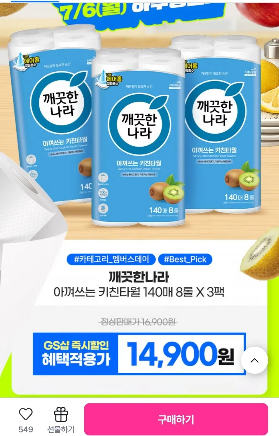 깨끗한나라 데일리 아껴쓰는 키친타올 140매 8롤 x 3팩