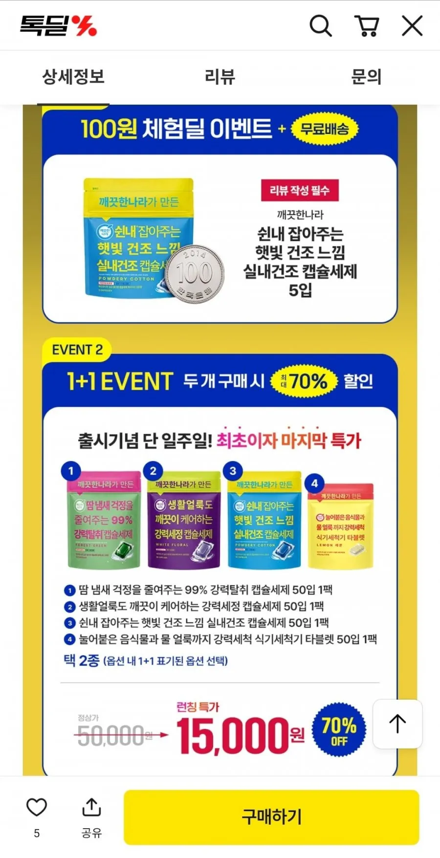 깨끗한나라 캡슐세제, 식세기 타블렛 런칭특가 1+1 총 105p