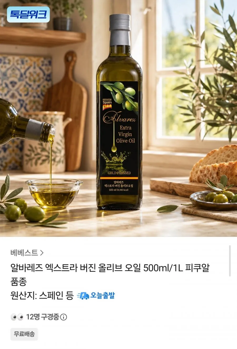 알바레즈 엑스트라 버진 올리브오일 500ml 3개