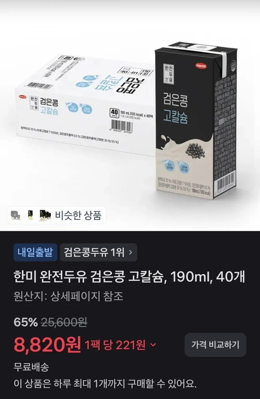 한미 완전두유 검은콩 고칼슘 190ml 40개