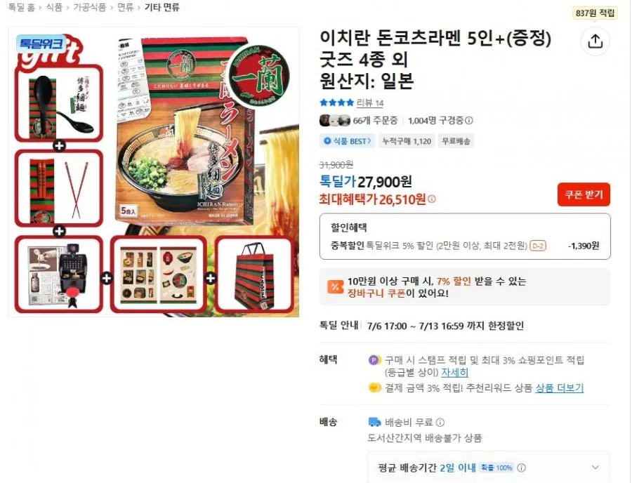 이치란 돈코츠라멘 5인+굿즈증정 (최종가 26,510원/무료) 첫구매 선착순쿠폰