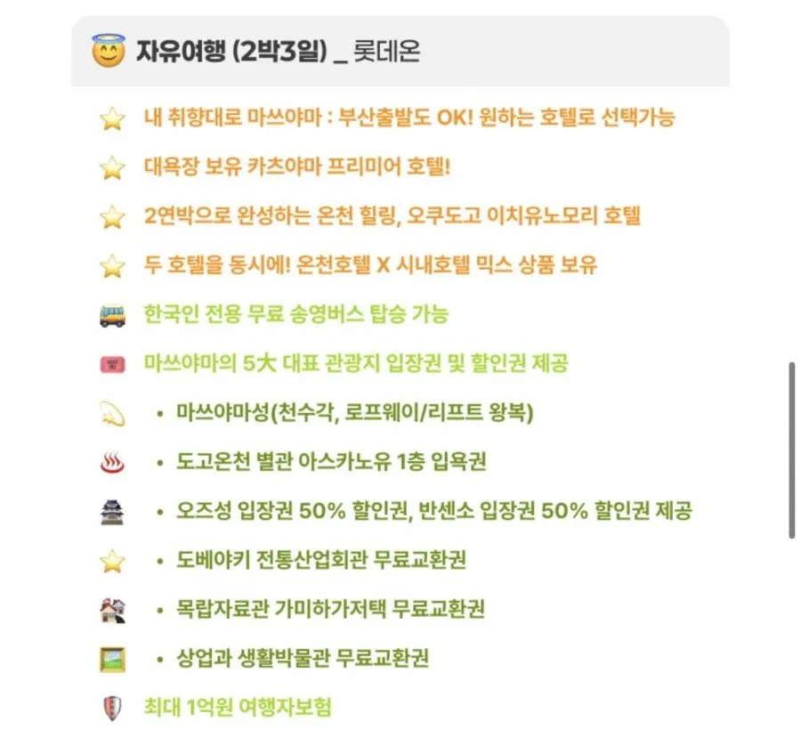 마쓰야마 자유여행 2박3일 (인천/부산 출발)