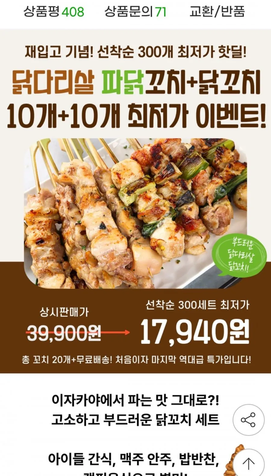 지마켓)파닭꼬치10개+닭꼬치10개 총20개
